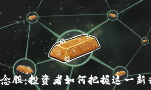 数字货币概念股:投资者如何把握这一新兴市场机会?