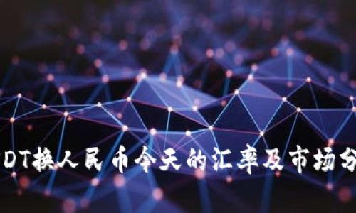 USDT换人民币今天的汇率及市场分析