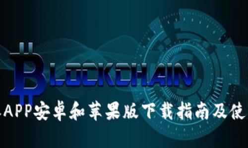 比特派APP安卓和苹果版下载指南及使用体验