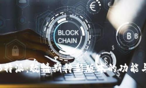探索B特派:敬请期待新版本的功能与亮点