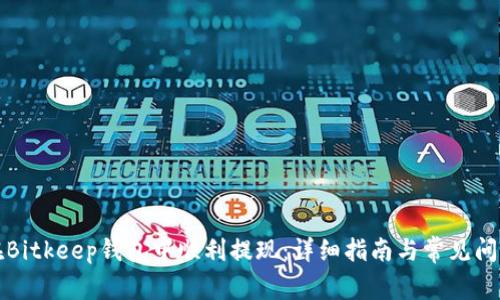如何在Bitkeep钱包中顺利提现:详细指南与常见问题解答