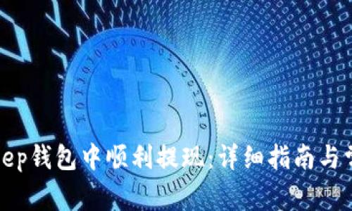 如何在Bitkeep钱包中顺利提现:详细指南与常见问题解答