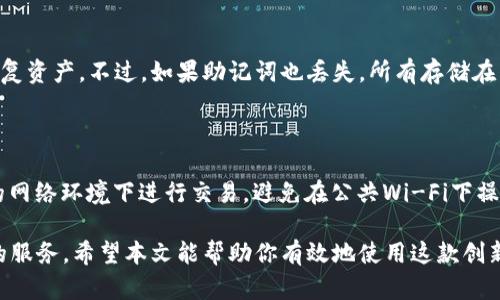 比特派硬件钱包手表使用指南：安全便捷的加密资产管理方式
比特派, 硬件钱包, 手表, 加密资产/guanjianci

随着区块链技术的发展和加密货币的普及，越来越多的人开始关注如何安全地管理和存储他们的数字资产。比特派硬件钱包手表作为一种新兴的加密资产管理工具，因其便携性和安全性备受青睐。本文将详细介绍比特派硬件钱包手表的使用方法、特点以及优势，让你更好地了解如何借助这款产品进行安全便捷的资产管理。

一、比特派硬件钱包手表简介

比特派硬件钱包手表是一种专门为加密货币用户设计的智能设备，它将传统的硬件钱包功能与智能手表结合，旨在为用户提供一种更加便捷的方式来管理和交易数字货币。与传统硬件钱包不同，比特派手表可以随时随地进行资产管理，无需依赖手机或计算机，从而大大提升了用户的使用体验。

该手表内置多个加密算法，确保用户的私钥安全存储，同时支持多种主流数字货币的管理，使用户能够在一个设备上实现多币种的管理需求。此外，比特派手表通常配备触摸屏、蓝牙连接和一系列智能功能，使其不仅仅是一个钱包，更是一个多功能的智能设备。

二、比特派硬件钱包手表的特点

1. **安全性**：比特派硬件钱包手表采用高强度的加密技术，确保用户的私钥和交易信息不被盗取。即使手表丢失，用户的资产也不会受到影响，因为私钥从未离开设备。

2. **便捷性**：由于手表可以佩戴在腕上，用户在日常生活中几乎不需要担心忘记携带。并且通过与手机的蓝牙连接，交易确认和资产管理变得更加快捷。

3. **多币种支持**：比特派手表支持多种数字货币，包括比特币、以太坊等，用户能够在一个设备上轻松管理多种资产，避免了频繁更换硬件钱包的麻烦。

4. **智能功能**：手表具备健康监测、信息推送等智能功能，让用户能够在进行资金管理的同时享受智能设备带来的便利，大幅提升了使用者的体验。

三、比特派硬件钱包手表的使用方法

使用比特派硬件钱包手表进行加密资产管理的过程可以分为几个步骤，以下是详细的使用说明。

h41. 开箱与充电/h4

购买比特派硬件钱包手表后，首先将其从包装中取出，确保设备完好无损。之后，使用附带的充电器对手表进行充电，充电完成后便可以开启设备。

h42. 初始设置/h4

开启手表后，按照屏幕上的指引进行初始设置。这通常包括选择语言、设置密码和创建或导入钱包。用户需根据个人需求选择合适的选项。

在创建新钱包时，手表会生成一组助记词，用于备份和恢复钱包。务必将助记词妥善保管，避免泄露和遗失。

h43. 资产管理/h4

成功设置钱包后，用户可以通过手表界面查看当前资产余额、交易历史等信息。若想添加新的数字货币，可以在钱包中选择相应的币种，按照指引进行操作。

h44. 发起交易/h4

通过比特派手表发起交易十分简单。用户只需在手表上选择发送功能，输入接收方地址和金额，确认后完成交易。手表将通过蓝牙连接手机，与区块链网络进行交互。

h45. 安全性维护/h4

为了确保使用过程中的安全，用户应定期更换密码，并对助记词进行备份。此外，不要在不安全的网络环境中进行交易，减少被黑客攻击的风险。

四、比特派硬件钱包手表的优势与劣势

在使用比特派硬件钱包手表管理数字资产时，用户需要了解其优势与劣势，以作出明智的选择。

h4优势：/h4

1. **便携性强**：作为手表，用户能够随时佩戴，不必担心忘记携带硬件钱包。

2. **实时监控**：手表能够实时更新资产信息，极大便利用户在交易中的决策。

3. **提高安全性**：硬件钱包比软件钱包安全性更高，尤其适合持有大量加密资产的用户。

h4劣势：/h4

1. **价格相对较高**：比特派硬件钱包手表的售价相比传统硬件钱包较高，可能不适合每个用户。

2. **智能功能依赖电量**：手表的功能依赖于电量，一旦电量耗尽，用户无法进行操作。

五、常见问题解答

h41. 比特派硬件钱包手表支持哪些数字货币？/h4

比特派硬件钱包手表支持多种主流数字货币，包括比特币、以太坊、莱特币等。用户可以通过手表轻松管理和交易这些货币，具体支持的币种可能会随软件更新而变化，建议用户定期查看官方公告以获取最新信息。

h42. 如何备份比特派硬件钱包手表中的资产？/h4

备份比特派硬件钱包手表中的资产主要依赖于助记词。当用户初次创建钱包时，手表会生成一组助记词，用户需要将其记录在安全处。若手表出现故障或意外遗失，用户可以通过助记词恢复钱包及其资产，确保数字资产的安全。

h43. 比特派硬件钱包手表是否容易被黑客攻击？/h4

相比于软件钱包，比特派硬件钱包手表的安全性更高，因为它的私钥存储在硬件中，并未连接互联网。这意味着即使手表连上一个不安全的网络，黑客也难以直接获取用户的私钥。然而，为了增强安全性，用户仍然应避免在公共网络下进行交易，并定期更新密码。

h44. 如果我丢失了手表，该怎么办？/h4

如果用户丢失了比特派硬件钱包手表，首先不要慌张。如果助记词已妥善保管，用户可以通过助记词在其他支持的硬件钱包或软件钱包中恢复资产。不过，如果助记词也丢失，所有存储在手表中的数字资产将无法恢复，这就是为什么保护助记词的重要性。

h45. 如何保证使用比特派硬件钱包手表时的数据安全？/h4

为了确保使用比特派硬件钱包手表时的数据安全，用户应遵循以下几点：一是定期备份助记词并妥善保管；二是定期更换密码；三是在安全的网络环境下进行交易，避免在公共Wi-Fi下操作；四是保持手表系统和软件更新，以确保软件的安全性。

通过以上介绍，相信你对比特派硬件钱包手表的使用有了更深入的了解。无论是个人资产管理还是日常交易，它都能为用户提供安全、便捷的服务。希望本文能帮助你有效地使用这款创新的硬件钱包手表。