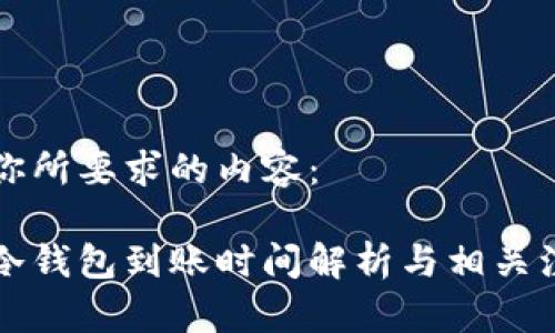 以下是你所要求的内容：

比特币冷钱包到账时间解析与相关注意事项