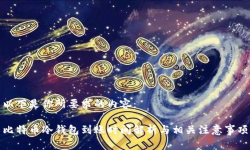 以下是你所要求的内容：

比特币冷钱包到账时间解析与相关注意事项