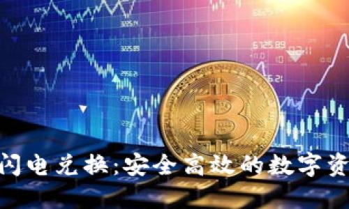 imToken冷钱包闪电兑换:安全高效的数字资产转换解决方案