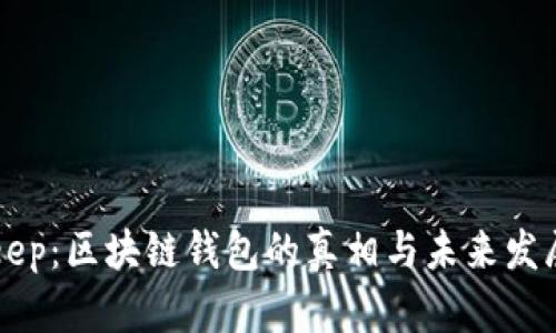 BitKeep:区块链钱包的真相与未来发展分析