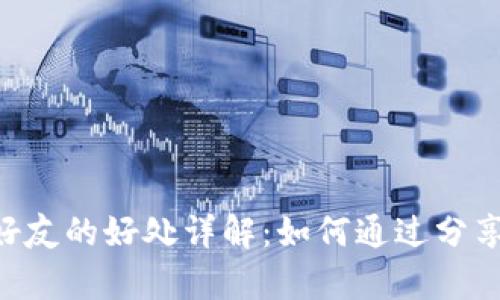 BitKeep邀请好友的好处详解:如何通过分享获取更多收益