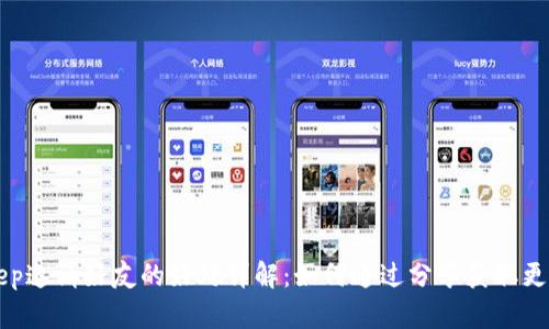 BitKeep邀请好友的好处详解:如何通过分享获取更多收益