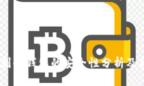 USDT转到冷钱包的安全性分析及操作指导
