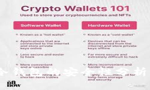 USDT转到冷钱包的安全性分析及操作指导