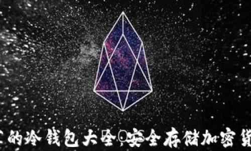 
2023年最推荐的冷钱包大全：安全存储加密货币的最佳选择