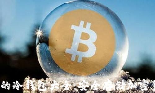 
2023年最推荐的冷钱包大全：安全存储加密货币的最佳选择