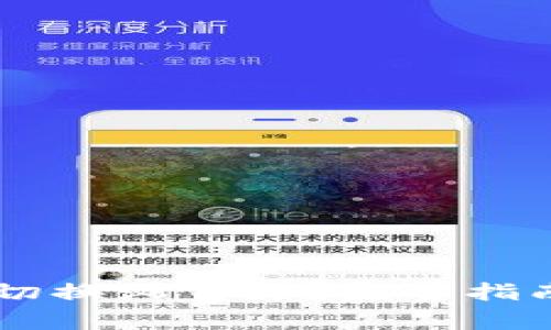 如何在BK钱包中切换浏览器?完整指南及常见问题解答