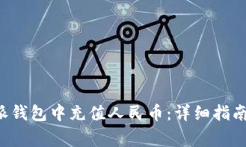 如何在B特派钱包中充值人民币:详细指南与注意事项