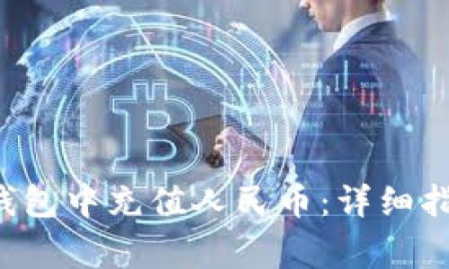 如何在B特派钱包中充值人民币:详细指南与注意事项