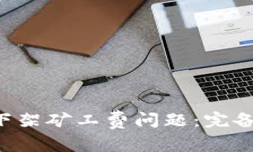 如何有效应对B特派下架矿工费问题:完备分析与实用解决方案