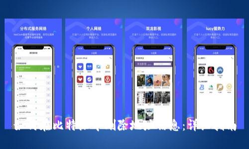如何在比特派中删除地址信息:详细指南