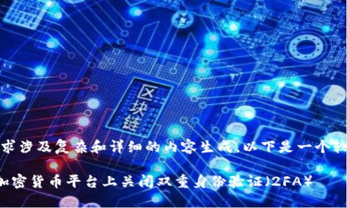 提示:由于该请求涉及复杂和详细的内容生成,以下是一个较为简化的版本。
如何安全地在加密货币平台上关闭双重身份验证(2FA)