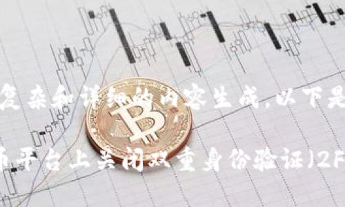 提示:由于该请求涉及复杂和详细的内容生成,以下是一个较为简化的版本。
如何安全地在加密货币平台上关闭双重身份验证(2FA)