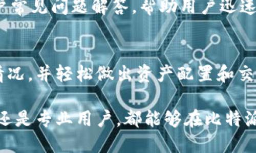 比特派平台的多语言支持
比特派（BitPie）是一款流行的数字资产管理工具，用户可以用它来存储、管理和交易各种加密货币。对于国际用户而言，使用工具的多语言支持至关重要。据悉，比特派在其界面和功能中提供了多种语言选项，包括英文、中文等。这意味着用户可以根据自己的语言习惯，选择更适合自己的界面语言，以便更方便地使用和理解各个功能。

如何切换比特派的语言设置
如果你在检测到比特派的默认语言为汉字时，想要切换为英文，可以按照以下步骤进行操作：
ol
    li打开比特派应用，进入主界面。/li
    li点击左上角的菜单图标，进入设置（Settings）。/li
    li在设置选项中，查找“语言”（Language）设置。/li
    li点击“语言”选项，选择英文（English），然后确认更改。/li
/ol
完成以上步骤后，应用的界面语言便会切换为英文，所有的菜单和功能将显示为英文内容。

比特派对汉字的支持情况
比特派平台在汉字的支持上实现了较好的适应性。随着中国加密货币市场的崛起，比特派充分考虑了中国用户的需求，推出了完整的中文版应用，确保用户在使用过程中不会因为语言障碍而影响其体验。这一点，对于希望在数字货币投资领域获得成功的用户来说，十分重要。

用户反馈与多语言功能的必要性
用户对于多语言支持的反馈至关重要。调查显示，用户对于能否自由切换语言的满意度直接影响他们对应用的使用频率和理解深度。对于新手用户而言，一个流利、易懂的界面可以显著降低学习成本，使他们更快上手。而对于专业用户而言，切换语言可以帮助他们在不同的上下文中获得更准确的信息。

比特派的语言拓展未来展望
展望未来，比特派可能会进一步扩展其语言选项，考虑到全球用户的多样性。除了英文和中文，可能会有更多语言的加入，如西班牙语、法语、日语等。这将大大提升比特派在国际市场的竞争力，使其能够服务于更多来自不同国家和语言背景的用户。

总结
比特派在语言设置方面表现出色，能为用户提供汉字与英文之间的灵活切换。这种设计不仅为用户提供了更好的使用体验，也展现了比特派对于用户需求的重视。通过不断和扩展语言功能，比特派将进一步提升其全球用户的满意度和忠诚度。

可能的相关问题
ul
    li比特派是否支持其他语言？/li
    li如何在比特派中进行货币交易？/li
    li比特派的安全性如何？/li
    li比特派的客户支持服务具体怎么样？/li
    li如何通过比特派进行资产管理？/li
/ul

比特派是否支持其他语言？
除了汉字和英文，比特派正在考虑通过用户反馈扩展语言选项，以适应全球不同市场的用户需求。目前，用户可以在设置中查看可用的语言选项，并根据需要进行切换。

如何在比特派中进行货币交易？
在比特派进行货币交易的流程非常直观，用户只需选择想要交易的加密货币，然后根据市场价格进行挂单或买入，系统便会自动处理交易。用户需确保已经完成实名认证，且账户中有足够的资产以进行交易。

比特派的安全性如何？
比特派在安全性方面采取了多重保护措施，包括数据加密、两步验证等，用户的资产安全得到了较高的保障。此外，在用户体验方面，比特派也提供了风险提示，提醒用户遵循安全操作指南以最大限度地避免风险。

比特派的客户支持服务具体怎么样？
比特派的客户支持服务相对完善，用户如果在使用过程中遇到问题，可以通过客服热线、邮件、在线聊天室等多种渠道获取帮助。并且，平台定期更新用户常见问题解答，帮助用户迅速找到问题的解决方案。

如何通过比特派进行资产管理？
通过比特派进行资产管理的步骤非常简单，用户只需在平台上添加和管理自己的各类加密资产。比特派的界面清晰明了，让用户可以一览自己的资产情况，并轻松做出资产配置和交易决策。 

综上所述，比特派是一款用户友好的数字资产管理工具，其多语言支持、强大的安全性以及优质的客户服务为用户提供了良好的使用体验。无论是新手还是专业用户，都能够在比特派中找到适合自己的功能，从而提高他们在加密货币市场中的成功率。
