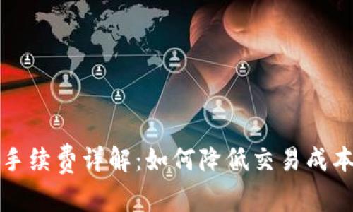 比特派钱包提币手续费详解:如何降低交易成本并提高操作效率