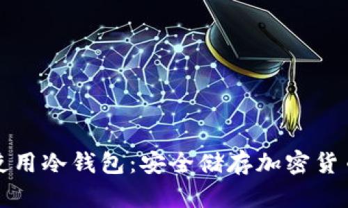 如何选择与使用冷钱包:安全储存加密货币的最佳指南