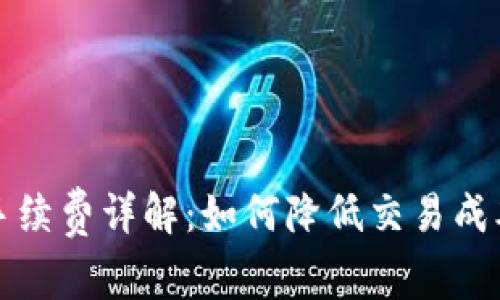 比特派钱包提币手续费详解:如何降低交易成本并提高操作效率
