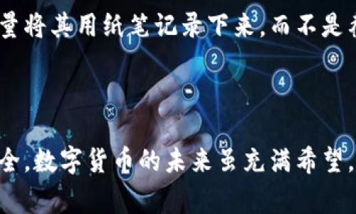 《揭秘小狐狸钱包中文版骗局：用户警惕指南与安全使用策略》

小狐狸钱包, 小狐狸钱包中文版, 加密货币, 钱包安全/guanjianci

## 小狐狸钱包中文版骗局简介

在近年来，加密货币迅速发展，各类数字货币钱包层出不穷。小狐狸钱包（MetaMask）作为最受欢迎的以太坊钱包之一，其中文版的出现引发了用户的广泛关注。然而，随着用户数量的增加，骗局也随之而来，使得不少新手用户上当受骗。本文将深入探讨小狐狸钱包中文版骗局的潜在风险，以及如何安全使用数字货币钱包。

## 小狐狸钱包的基本概述

小狐狸钱包是一款专为以太坊区块链设计的加密货币钱包，支持以太坊及其代币（如ERC20代币）的存取。该钱包允许用户在浏览器中直接与智能合约和去中心化应用（DApp）进行互动，因而备受开发者与用户喜爱。它的优秀用户体验和强大功能使得小狐狸钱包吸引越来越多的用户。同时，随着中文版的上线，更多中文用户开始尝试使用。然而，伴随机会而来的还有各种类型的骗局。

## 小狐狸钱包中文版骗局的表现形式

在小狐狸钱包的使用过程中，诈骗者通过多种方式来进行诈骗。主要的骗局形式包括：

1. **钓鱼网站**：诈骗者常常伪造小狐狸钱包的官方网站，诱导用户在这些假网站上输入私钥或助记词。一旦用户输入这些信息，骗子立即将其账户中的资产转走。

2. **虚假推广活动**：一些不法分子会通过社交网络或论坛发布虚假活动，如“空投”、“赠送代币”等，假借小狐狸钱包的名义来吸引用户参与，进而窃取用户的信息或资金。

3. **恶意软件**：有一些恶意程序会伪装成小狐狸钱包的客户端下载，实际则是为了窃取用户的数据或资产。

4. **假客服**：一些骗子假冒小狐狸钱包的客服，通过社交平台以“技术支持”的名义联系用户，引导用户进行操作，进而盗取信息和资产。

5. **社交工程**：诈骗者可能通过与用户的聊天来获取信任，然后诱使用户分享敏感信息，包括私钥、登录信息等。

## 如何识别和防范小狐狸钱包骗局

为了保护您的资产和信息安全，在使用小狐狸钱包中文版时，可以采取以下几点预防措施：

### 1. 验证官方网站

确保访问小狐狸钱包的官方网站。在浏览器中输入网址，而非通过搜索引擎点击链接，避免误入钓鱼网站。只有在官方网站下载钱包，并且核对网站证书，确保其安全性。

### 2. 不分享私钥和助记词

小狐狸钱包不会主动要求用户提供私钥或助记词，因此任何要求您提供这些信息的行为都应引起警惕。切勿将私钥或助记词分享给任何人，包括客服。

### 3. 使用安全的网络

尽量避免在公共Wifi下使用小狐狸钱包，使用私密的网络和VPN以加强安全性。同时，定期更新您的设备和软件，确保其安全防护措施保持最新。

### 4. 定期审查账户活动

定期检查小狐狸钱包中的交易记录和余额，以及时发现任何异常活动。一旦发现可疑交易，尽快采取措施，如更换密码和联系官方客服。

### 5. 借助社区力量

加密货币社区往往会分享最新的骗局信息，加入相关的社区（如Reddit、Telegram等）可以及时获取防范骗人的信息，与他人交流经验。

## 相关问题探讨

### 1. 小狐狸钱包安全吗？

小狐狸钱包作为一款流行的数字货币钱包，有其相对较高的安全性。但安全性并不是绝对的。首先，小狐狸钱包是非托管钱包，用户完全掌握自己的私钥，安全性高度依赖用户自身的操作与意识。其次，小狐狸钱包官方团队会定期进行安全审查与升级，但如前所述，使用者需保持警惕，防止被骗财。脆弱的环节往往在于用户本身，例如使用简单的密码、将私钥共享给他人、或在不安全的网络环境下操作等，都可能导致安全漏洞。因此，用户需提高安全意识，采取有效的防范措施。

### 2. 如何选择一个安全的数字货币钱包？

选择安全的数字货币钱包需要考虑多个因素。首先，要认准知名度与信誉，例如小狐狸钱包、Ledger、Trezor等知名钱包一般较为安全。其次，检查钱包是否支持多重签名和二次验证等安全措施，这些功能能够大大增强钱包的安全性。此外，查看用户评测和社区反馈也是选择钱包的重要步骤，了解他人对该钱包的使用体验，再做判断。综上所述，安全的钱包选择需要结合多方面的信息、用户需求以及技术支持。同时，用户也应该定期更新软件，以确保使用的安全性。最后，注意备份助记词和私钥，并把它们存放在安全地点。

### 3. 小狐狸钱包的常见问题有哪些？

小狐狸钱包的用户在使用过程中经常会遇到一些问题，如连接问题、交易延迟等。解决这些问题通常需要明确具体的症状和背景。对于连接问题，用户可以尝试更换网络、重启浏览器、更新扩展程序等方法；对于转账延迟，可能需要确认交易的gas费用设置是否合理；对于账户安全问题，用户需注意不分享敏感信息，定期更换密码，并开启双重认证等。同时，利用社区提供的帮助也是常见的解决方案，用户可以通过论坛与其他用户交流，寻求意见与建议。

### 4. 小狐狸钱包如何与去中心化应用（DApp）互动？

小狐狸钱包与去中心化应用的互动主要依赖于其浏览器扩展功能。用户只需在支持以太坊的浏览器（如谷歌Chrome）中安装小狐狸钱包扩展，并登陆钱包即可与多种DApp进行交互。在这些DApp中，有的支持直接与小狐狸钱包进行连接，无需额外操作；有的则要求用户手动输入钱包地址。在用户进行操作前，需确保访问的DApp是官方网站，防止遭遇钓鱼或诈骗。总体来说，透过小狐狸钱包与DApp的互动使得用户能更便捷地体验去中心化金融服务，如流动性挖矿、交易、NFT交易等，同时用户也需要了解各个DApp的使用风险，保持警惕。

### 5. 如何备份小狐狸钱包的助记词？

备份小狐狸钱包的助记词是确保钱包安全的重要环节。用户在创建钱包时会生成一组助记词，通常由12个单词组成，这些单词可用于恢复钱包。如果用户丢失了助记词，便无法再次访问钱包中的资产。因此，备份助记词需要以下几步：在创建钱包时注意记录下助记词，尽量将其用纸笔记录下来，而不是截图或存储在电子设备内；将记录下来的助记词放置在安全的地方，例如保险箱、保密的文件夹中，不应开玩笑或分享给他人; 定期检查备份的完整性，以防止由于环境因素（如水损、电损）导致的助记词的丢失。通过实施这些措施，用户能有效保障其小狐狸钱包的安全性。

## 结语

小狐狸钱包中文版的出现为广大中文用户带来了便利，但同时也伴随着各种风险与骗局。在使用数字货币钱包时，用户需要提高警惕，避免成为诈骗的受害者。通过了解可能的骗局类型、采取相应的防范措施以及与社区互动获取信息，用户能够更好地保障自己的资金安全。数字货币的未来虽充满希望，但用户在享受新技术带来的便利时，也必须做好自我保护，以杜绝风险，安心使用。