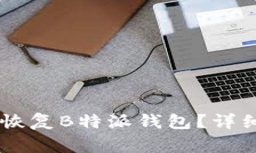 如何通过24个助记词恢复B特派钱包?详细指南与常见问题解答