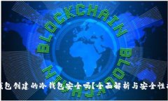 TP钱包创建的冷钱包安全吗