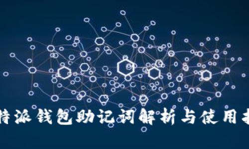 比特派钱包助记词解析与使用指南