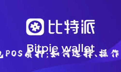 全面解析BK钱包POS质押:如何选择、操作流程及风险管理