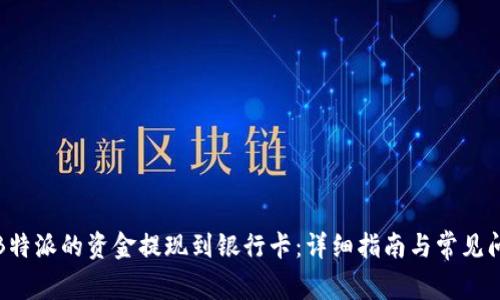 如何将B特派的资金提现到银行卡:详细指南与常见问题解答