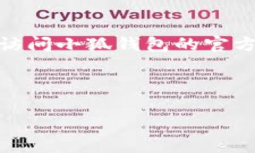 重要提示：由于我是一个AI，并不能提供直接的下载链接。如果您想下载小狐钱包的官方应用程序，请访问小狐钱包的官方网站或在应用商店中搜索“小狐钱包”。确保下载软件时使用安全和正规的渠道以保护您的设备安全。

接下来，我将针对小狐钱包的相关信息进行详细介绍。

小狐钱包官方下载指南：安全与便捷的数字资产管理工具