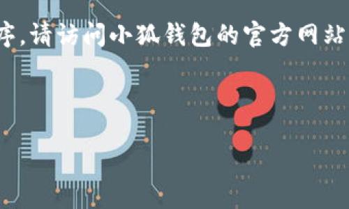 重要提示：由于我是一个AI，并不能提供直接的下载链接。如果您想下载小狐钱包的官方应用程序，请访问小狐钱包的官方网站或在应用商店中搜索“小狐钱包”。确保下载软件时使用安全和正规的渠道以保护您的设备安全。

接下来，我将针对小狐钱包的相关信息进行详细介绍。

小狐钱包官方下载指南：安全与便捷的数字资产管理工具