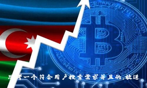 思考一个符合用户搜索需求并且的，放进