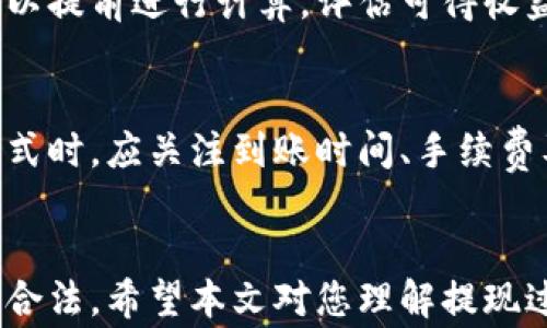 
如何将比特派钱包的资产提现到微信？详解步骤与注意事项

关键词：
比特派钱包, 提现到微信, 数字货币, 微信支付/guanjianci

引言
随着数字货币的发展，越来越多的用户开始尝试使用比特派钱包进行资产管理，而提现到微信成为了不少用户的需求。比特派钱包是一款较为流行的数字资产管理工具，它允许用户安全地存储、发送和接收多种加密货币。但是，对于许多新手用户而言，如何将比特派钱包中的资产提现到微信却是一个比较复杂的过程。本文将为您详细介绍如何将比特派钱包的资金提现到微信，涉及到的步骤、成本及注意事项。

比特派钱包简介
比特派钱包是一款方便、安全的数字货币钱包，支持多种主流数字货币的存储与交易。作为一款去中心化的钱包，比特派钱包为用户提供了私钥的完全控制，用户可以随时随地管理自己的资产。此外，比特派钱包还提供友好的用户界面和多种功能，让新手用户也能轻松上手。

如何将比特派钱包提现到微信的步骤
提现的过程一般分为几个步骤：确保您的比特派钱包内有足够的资产、将资产换成法定货币、通过第三方平台或交易所完成提现、最后转入微信。以下是详细的步骤介绍：

h4步骤一：确保钱包内有足够的资产/h4
在提现之前，用户首先需要确认比特派钱包中是否有足够的加密货币资产。包括比特币、以太坊等，都可以根据当前市场汇率计算出相应的法定货币。如果资产不足，用户需要先进行充值或购买。

h4步骤二：将数字货币兑换成法定货币/h4
比特派钱包本身并不直接支持将数字货币提现到微信。因此，用户需要先将手中的数字货币兑换成法定货币（如人民币）。这个过程可以在一些主流的数字货币交易所进行，用户需要在这些交易所上完成身份认证。

常见的交易所包括火币网、币安等。用户可以将比特派钱包中的数字货币发送到交易所的地址进行交易，完成后即可获得法定货币。

h4步骤三：在交易所提现资金/h4
一旦用户在交易所上完成了数字货币的兑换，交易所便会记录用户的法定货币余额。接下来，用户需要选择提现功能，输入提现额度和目标账户（即需要提现到的银行账户）。需要注意的是，各个交易所的提现时间和手续费有所不同，用户在提现前应仔细阅读相关说明。

h4步骤四：转账到微信/h4
提现到微信的方式主要通过将法定货币转账到与微信账户相关联的银行账户。具体的步骤是，用户可以在银行APP上进行转账或者使用微信的转账功能进行操作。当银行账户的资金到账后，用户可以通过微信轻松完成支付。

提现时需要注意的事项
在整个提现过程中，用户需要特别注意一些问题，避免因操作不当造成不必要的损失。以下是一些重要的注意事项：

h41. 选择安全的交易所/h4
用户在选择交易所时要特别小心，确保该平台拥有良好的信誉和用户反馈。一些不安全的平台可能存在资金风险，建议选择那些经过市场考验的大型交易所，以保障资产的安全。

h42. 账户安全/h4
保护好自己的比特派钱包和交易所账户的安全是至关重要的，用户应启用双重身份验证功能，并定期更换密码。同时，确保与钱包及交易所关联的邮箱和手机的安全。

h43. 了解手续费/h4
提现过程中的手续费是不可避免的，特别是在数字货币兑换法定货币时。用户需要仔细了解各个环节的费用情况，并做好相关预算，以避免到账时金额与预期大相径庭。

h44. 资金到账时间/h4
不同的交易所及提现方式，资金到账时间可能各有差异。一般来说，从交易所提现到银行账户可能需要1-3个工作日，用户在申请提现后要保持耐心，及时关注银行账户的变化。

h45. 法律合规/h4
用户在进行数字货币交易及提现时，需要遵循当地法律法规，确保自己的操作合规。尤其在某些地区，对数字货币的监管比较严格，用户应多了解相关信息，以免因此受到处罚。

常见问题解答

h41. 如何确保比特派钱包的安全性？/h4
比特派钱包的安全性取决于多个因素。首先，用户需确保自己的手机和设备已安装安全软件，以防病毒或木马攻击。其次，用户应定期更新钱包应用，以获取最新的安全补丁。此外，启用双重认证和强密码也是保护账户的重要措施。此外，定期备份自己的私钥和助记词，可以有效防止数据丢失。一旦有安全问题发生，用户应立即联系比特派客服，快速冻结账户以保护资产。

h42. 是否可以直接将比特派钱包的资产转入微信？/h4
比特派钱包并不支持直接将数字资产转入微信。用户必须先将手中的数字货币兑换为法定货币，并通过交易所提现至银行账户，然后才能转账到微信。因此，在进行提现时，需要熟悉整个流程，并提前准备相关信息。

h43. 如果提现失败应该如何处理？/h4
如果在提现过程中遇到失败，不要慌张。首先，确认是否是网络问题或操作失误导致的提现失败。同时检查账户余额、提现限制及时间限制等是否符合要求。如果仍然无法解决，用户可以联系交易所的客服进行询问，通常他们会给予指导，帮助用户找出问题所在并解决。

h44. 提现到微信的手续费大概是多少？/h4
提现过程中可能涉及多种手续费，包括数字货币兑换的手续费、交易所的提现费用以及其他可能的转账费用。一般来说，这些费用会在交易所或支付平台的相关说明中列出。用户在提现前，可以提前进行计算，评估可得收益。在选择交易所时，也要考虑这些费用的影响。

h45. 有哪些常见的提现方式？/h4
除了提现到微信，用户还可以选择其他方式进行提现，例如提现到个人银行账户、支付宝等。每种方式的流程和费用可能各不相同，用户可以根据自己的需求和方便性进行选择。在选择提现方式时，应关注到账时间、手续费及安全性等因素。

总结
将比特派钱包的资产提现到微信并不是一个复杂的过程，用户只需遵循一定的步骤，就能顺利完成提现。不过，在这个过程中，用户应该特别注意安全性和合规性，确保自己的资产安全及操作合法。希望本文对您理解提现过程有所帮助，也希望您在未来的数字货币交易中能够顺利实现您的投资目标。
