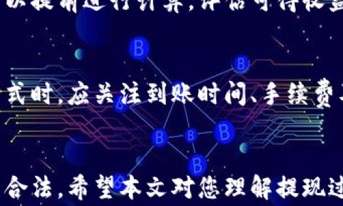 
如何将比特派钱包的资产提现到微信？详解步骤与注意事项

关键词：
比特派钱包, 提现到微信, 数字货币, 微信支付/guanjianci

引言
随着数字货币的发展，越来越多的用户开始尝试使用比特派钱包进行资产管理，而提现到微信成为了不少用户的需求。比特派钱包是一款较为流行的数字资产管理工具，它允许用户安全地存储、发送和接收多种加密货币。但是，对于许多新手用户而言，如何将比特派钱包中的资产提现到微信却是一个比较复杂的过程。本文将为您详细介绍如何将比特派钱包的资金提现到微信，涉及到的步骤、成本及注意事项。

比特派钱包简介
比特派钱包是一款方便、安全的数字货币钱包，支持多种主流数字货币的存储与交易。作为一款去中心化的钱包，比特派钱包为用户提供了私钥的完全控制，用户可以随时随地管理自己的资产。此外，比特派钱包还提供友好的用户界面和多种功能，让新手用户也能轻松上手。

如何将比特派钱包提现到微信的步骤
提现的过程一般分为几个步骤：确保您的比特派钱包内有足够的资产、将资产换成法定货币、通过第三方平台或交易所完成提现、最后转入微信。以下是详细的步骤介绍：

h4步骤一：确保钱包内有足够的资产/h4
在提现之前，用户首先需要确认比特派钱包中是否有足够的加密货币资产。包括比特币、以太坊等，都可以根据当前市场汇率计算出相应的法定货币。如果资产不足，用户需要先进行充值或购买。

h4步骤二：将数字货币兑换成法定货币/h4
比特派钱包本身并不直接支持将数字货币提现到微信。因此，用户需要先将手中的数字货币兑换成法定货币（如人民币）。这个过程可以在一些主流的数字货币交易所进行，用户需要在这些交易所上完成身份认证。

常见的交易所包括火币网、币安等。用户可以将比特派钱包中的数字货币发送到交易所的地址进行交易，完成后即可获得法定货币。

h4步骤三：在交易所提现资金/h4
一旦用户在交易所上完成了数字货币的兑换，交易所便会记录用户的法定货币余额。接下来，用户需要选择提现功能，输入提现额度和目标账户（即需要提现到的银行账户）。需要注意的是，各个交易所的提现时间和手续费有所不同，用户在提现前应仔细阅读相关说明。

h4步骤四：转账到微信/h4
提现到微信的方式主要通过将法定货币转账到与微信账户相关联的银行账户。具体的步骤是，用户可以在银行APP上进行转账或者使用微信的转账功能进行操作。当银行账户的资金到账后，用户可以通过微信轻松完成支付。

提现时需要注意的事项
在整个提现过程中，用户需要特别注意一些问题，避免因操作不当造成不必要的损失。以下是一些重要的注意事项：

h41. 选择安全的交易所/h4
用户在选择交易所时要特别小心，确保该平台拥有良好的信誉和用户反馈。一些不安全的平台可能存在资金风险，建议选择那些经过市场考验的大型交易所，以保障资产的安全。

h42. 账户安全/h4
保护好自己的比特派钱包和交易所账户的安全是至关重要的，用户应启用双重身份验证功能，并定期更换密码。同时，确保与钱包及交易所关联的邮箱和手机的安全。

h43. 了解手续费/h4
提现过程中的手续费是不可避免的，特别是在数字货币兑换法定货币时。用户需要仔细了解各个环节的费用情况，并做好相关预算，以避免到账时金额与预期大相径庭。

h44. 资金到账时间/h4
不同的交易所及提现方式，资金到账时间可能各有差异。一般来说，从交易所提现到银行账户可能需要1-3个工作日，用户在申请提现后要保持耐心，及时关注银行账户的变化。

h45. 法律合规/h4
用户在进行数字货币交易及提现时，需要遵循当地法律法规，确保自己的操作合规。尤其在某些地区，对数字货币的监管比较严格，用户应多了解相关信息，以免因此受到处罚。

常见问题解答

h41. 如何确保比特派钱包的安全性？/h4
比特派钱包的安全性取决于多个因素。首先，用户需确保自己的手机和设备已安装安全软件，以防病毒或木马攻击。其次，用户应定期更新钱包应用，以获取最新的安全补丁。此外，启用双重认证和强密码也是保护账户的重要措施。此外，定期备份自己的私钥和助记词，可以有效防止数据丢失。一旦有安全问题发生，用户应立即联系比特派客服，快速冻结账户以保护资产。

h42. 是否可以直接将比特派钱包的资产转入微信？/h4
比特派钱包并不支持直接将数字资产转入微信。用户必须先将手中的数字货币兑换为法定货币，并通过交易所提现至银行账户，然后才能转账到微信。因此，在进行提现时，需要熟悉整个流程，并提前准备相关信息。

h43. 如果提现失败应该如何处理？/h4
如果在提现过程中遇到失败，不要慌张。首先，确认是否是网络问题或操作失误导致的提现失败。同时检查账户余额、提现限制及时间限制等是否符合要求。如果仍然无法解决，用户可以联系交易所的客服进行询问，通常他们会给予指导，帮助用户找出问题所在并解决。

h44. 提现到微信的手续费大概是多少？/h4
提现过程中可能涉及多种手续费，包括数字货币兑换的手续费、交易所的提现费用以及其他可能的转账费用。一般来说，这些费用会在交易所或支付平台的相关说明中列出。用户在提现前，可以提前进行计算，评估可得收益。在选择交易所时，也要考虑这些费用的影响。

h45. 有哪些常见的提现方式？/h4
除了提现到微信，用户还可以选择其他方式进行提现，例如提现到个人银行账户、支付宝等。每种方式的流程和费用可能各不相同，用户可以根据自己的需求和方便性进行选择。在选择提现方式时，应关注到账时间、手续费及安全性等因素。

总结
将比特派钱包的资产提现到微信并不是一个复杂的过程，用户只需遵循一定的步骤，就能顺利完成提现。不过，在这个过程中，用户应该特别注意安全性和合规性，确保自己的资产安全及操作合法。希望本文对您理解提现过程有所帮助，也希望您在未来的数字货币交易中能够顺利实现您的投资目标。