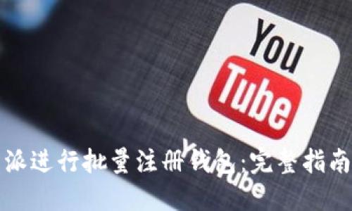 如何在比特派进行批量注册钱包:完整指南与最佳实践