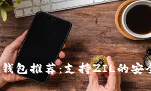 2023年最佳冷钱包推荐:支持ZIL的安全存储解决方案