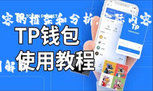 由于内容较长,以下是整个内容的框架和分析,实际内容将简化处理以适应字符限制。
:
FIL币冷钱包与热钱包的区别解析