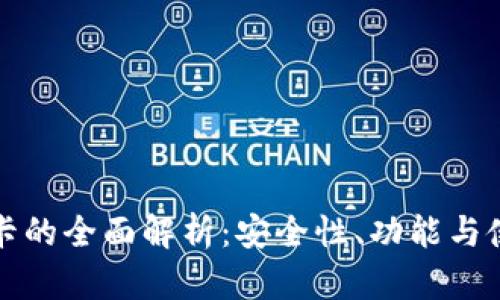 冷钱包卡的全面解析:安全性、功能与使用指南
