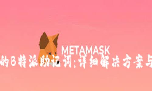 如何找回遗忘的B特派助记词：详细解决方案与常见问题解答