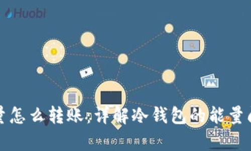 冷钱包没有能量怎么转账:详解冷钱包的能量问题与解决方案