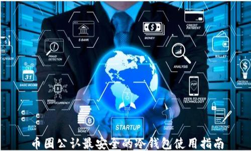 币圈公认最安全的冷钱包使用指南