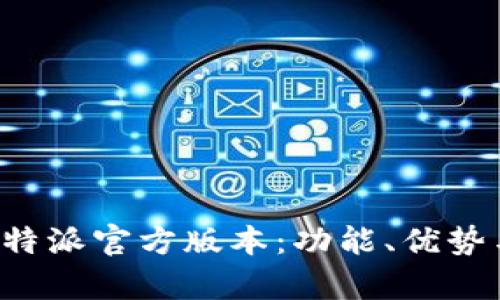 全面解析B特派官方版本：功能、优势与应用场景