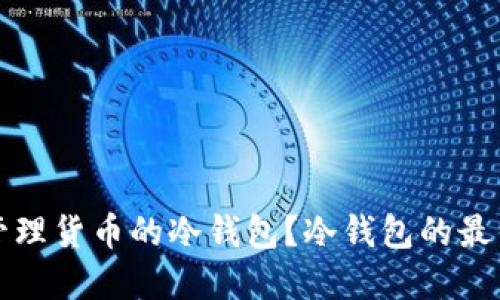 如何选择和管理货币的冷钱包?冷钱包的最佳实践与推荐