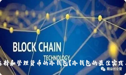 如何选择和管理货币的冷钱包?冷钱包的最佳实践与推荐