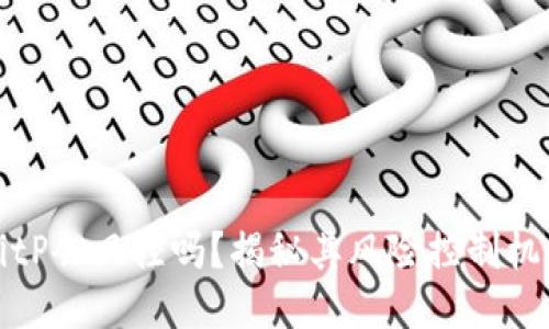 BitP会风控吗？揭秘其风险控制机制